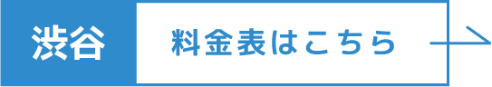 渋谷オフィスの料金表はこちら
