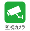 監視カメラ