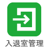 入退室管理