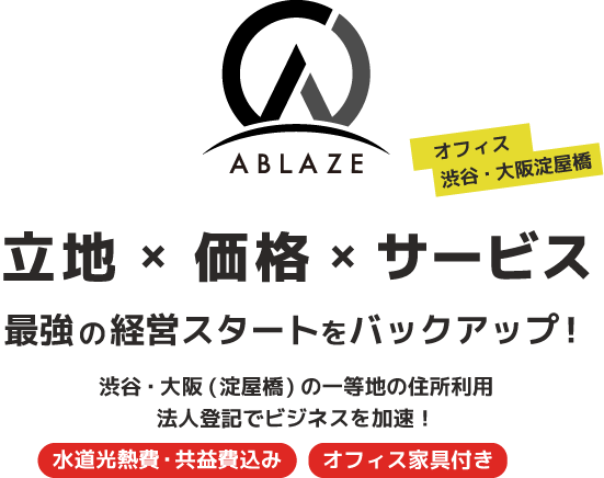 アブレイズオフィス渋谷・大阪淀屋橋、経営スタートをバックアップ