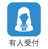 有人受付