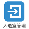 入退室管理
