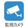 監視カメラ