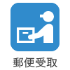 郵便受取