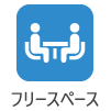 フリースペース
