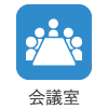 会議室