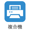 複合機
