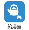 給湯室