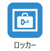 ロッカー