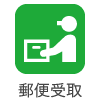 郵便受付