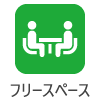フリースペース