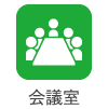 会議室