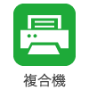 複合機