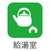 給湯室