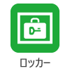 ロッカー