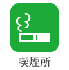 喫煙所
