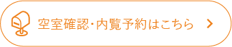 空室確認・内覧予約はこちら
