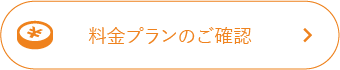 料金プランのご確認