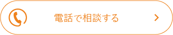 電話で相談する