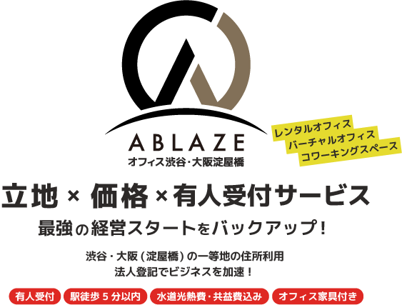 アブレイズオフィス渋谷・大阪淀屋橋、好立地・価格・有人受付サービス
